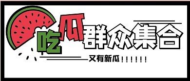 51吃瓜黑料